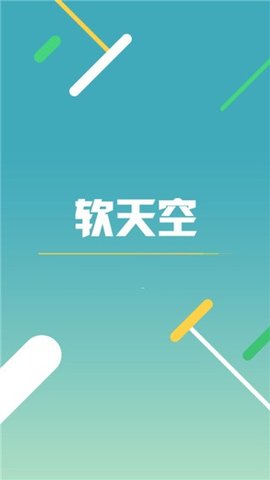 软天空普通版 8.1.9 安卓版