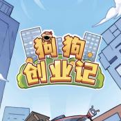 狗狗创业记无广告版